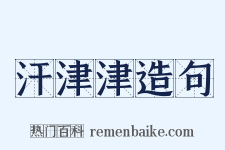 汗津津造句是什么意思的图片